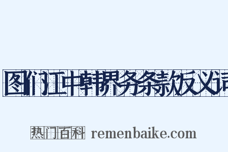 图们江中韩界务条款反义词是什么意思的图片